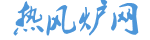中国热风炉网-热风炉品牌排行榜-www.refenglu.cn青青子衿悠悠我心
