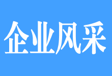 【企业风采】北京艾劲辰工程技术有限公司-中国热风炉网-热风炉品牌排行榜